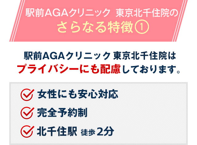 駅前AGAクリニック東京北千住院のさらなる特徴① 駅前AGAクリニック東京北千住院はプライバシーにも配慮しております。女性にも安心対応。完全予約制。北千住駅徒歩2分。